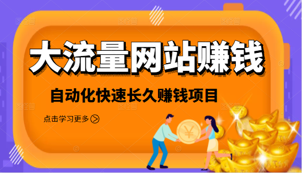 2021大流量网站赚钱，自动化快速赚钱长期项目-南青云资源库