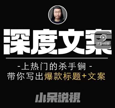 小呆短视频深度文案课，上热门的杀手锏，带你写出爆款标题+文案-南青云资源库