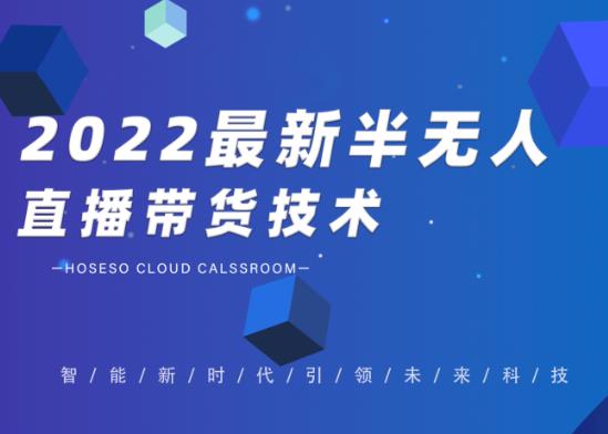 禾兴社·2022最新抖音半无人直播带货技术及卡直播广场玩法，价值699元-南青云资源库