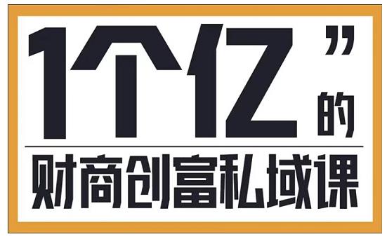 参哥·财商私域提升课，帮助传统电商、微商、线下门店、实体店转型-南青云资源库
