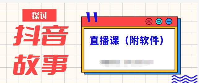 抖音故事类视频制作与直播课程，小白也可以轻松上手（附软件）-南青云资源库