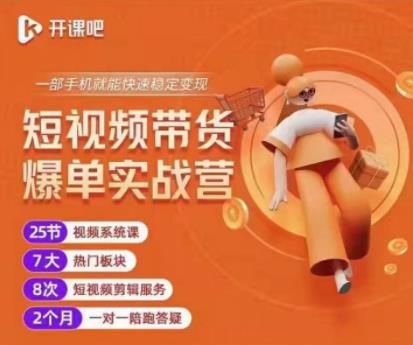 2022开课吧透透糖短视频带货爆单实战营，一部手机就能快速稳定变现！-南青云资源库