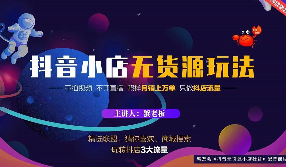 蟹老板2022抖音小店无货源店群玩法，不拍视频不开直播照样月销上万单-南青云资源库