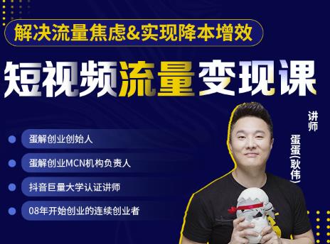 蛋解创业·短视频流量变现课，帮助你通过短视频增加线下收益，打造网红门店-南青云资源库