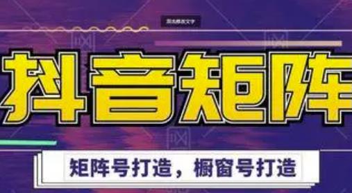 高鹏圈·抖音带货矩阵项目，起号成功率100%，出单率100%！-南青云资源库