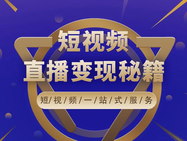 卢战卡短视频直播营销秘籍，如何靠短视频直播最大化引流和变现-南青云资源库