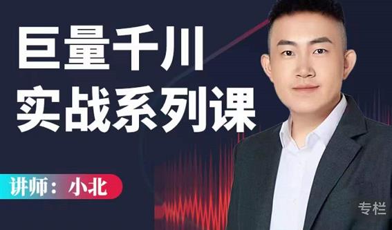 小北巨量千川实战系列课：千川核心各类目实战打法，撬动直播间流量进阶系统优化技巧-南青云资源库