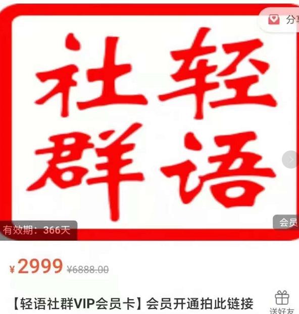 轻语社群-拼多多VIP会员系列，超详细的拼多多实战运营攻略-南青云资源库