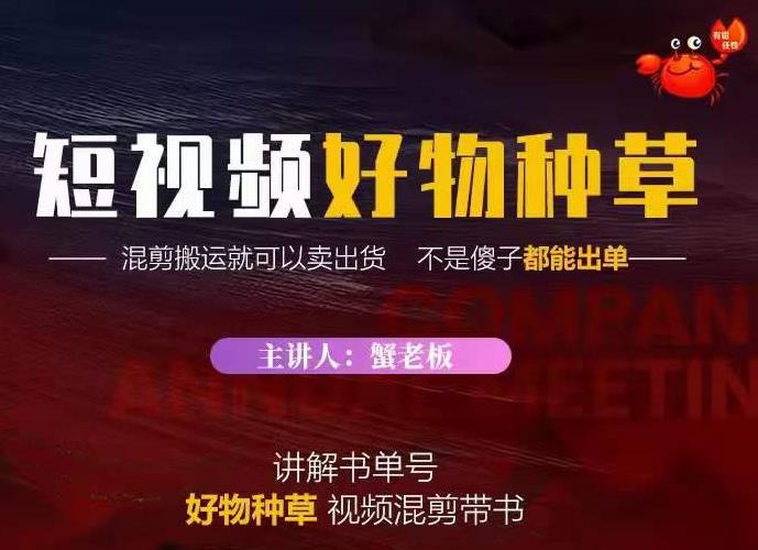 蟹老板·抖音短视频好物种草，超级适合新手，教你在抖音上快速变现-南青云资源库