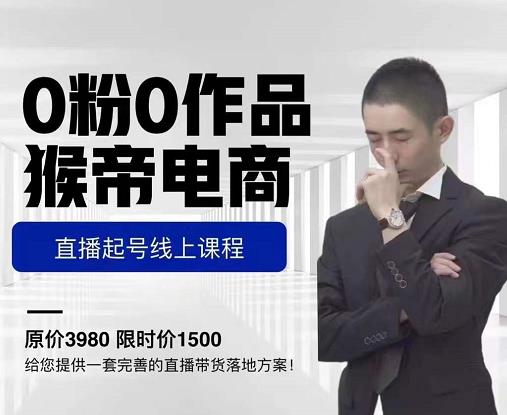 猴帝电商直播起号课，零粉零作品开播底层逻辑，直播五天打爆广场流量-南青云资源库