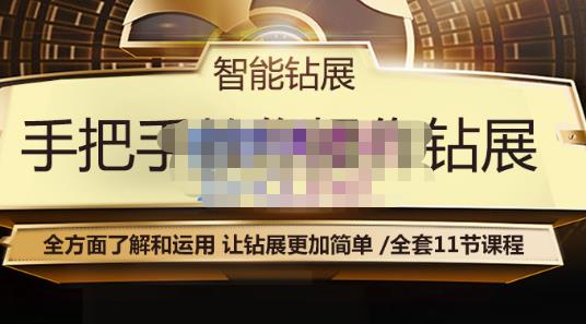 智能钻展手把手教你操作钻展，全方面了解和运用，让钻展更加简单-南青云资源库