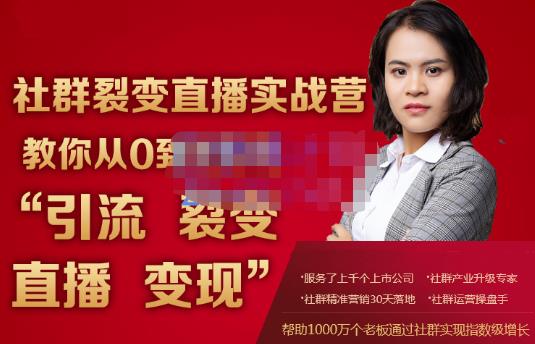 蚂蚁社群电商·社群裂变直播实战营，教你从0到1实现引流、裂变、直播、变现-南青云资源库