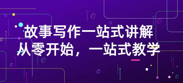 雪山扯电影·故事写作一站式讲解：从零开始，一站式教学（价值799）-南青云资源库