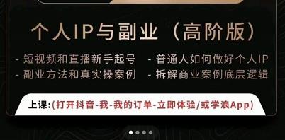 一舟一课个人IP与副业（高阶版），短视频和直播新手起号-普通人如何做好个人IP-南青云资源库