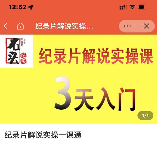 石头纪实·纪录片解说实操课，3天入门，快速掌握纪录片解说视频制作-南青云资源库