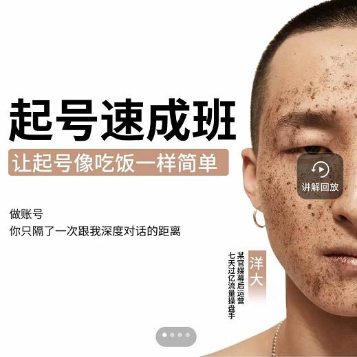 新手起号必备速成班课程，0基础起号到千万爆款实操课，让抖音起号像吃饭一样简单-南青云资源库