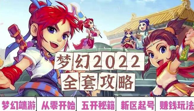 2022梦幻西游手动搬砖赚钱攻略，玩玩游戏日入100+（0基础到收益详细讲解）-南青云资源库