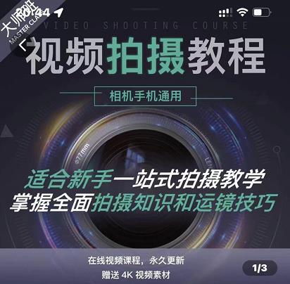 王松傲寒·全新视频拍摄系统课，手机+相机拍摄技巧0基础入门到精通-南青云资源库