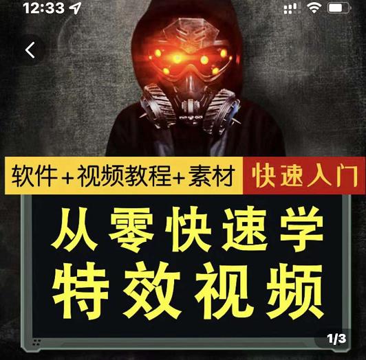 小杰特效师·从零快速学特效视频，快速入门（软件+教程+素材打包）-南青云资源库