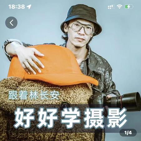 好好学摄影-林长安的摄影入门课-跟我迈入摄影之门-南青云资源库