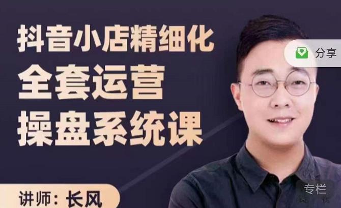 抖音小店精细化全套运营操盘系统课，抖店全实战玩法，爆单攻心术，精细化抖店运营-南青云资源库