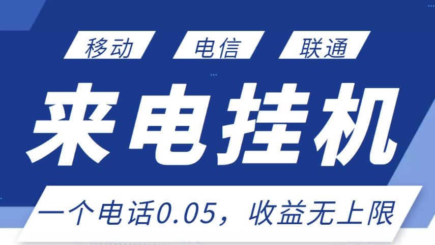 最新来电挂机项目，一个电话0.05，单日收益无上限-南青云资源库