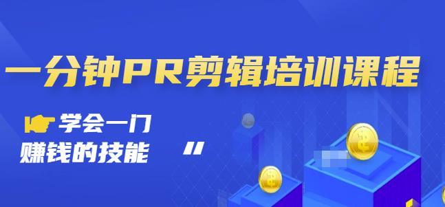 抖音视频一分钟PR剪辑培训：学会一门赚钱的技能，每节课短小精悍-南青云资源库