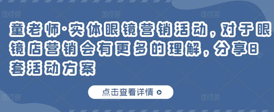 童老师·实体眼镜营销活动，对于眼镜店营销会有更多的理解，分享8套活动方案-南青云资源库