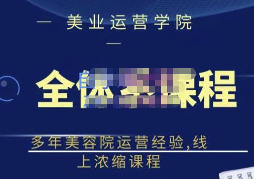 郑芳老师·网红美容院全套营销落地课程，多年美容院运营经验，线上浓缩课程-南青云资源库