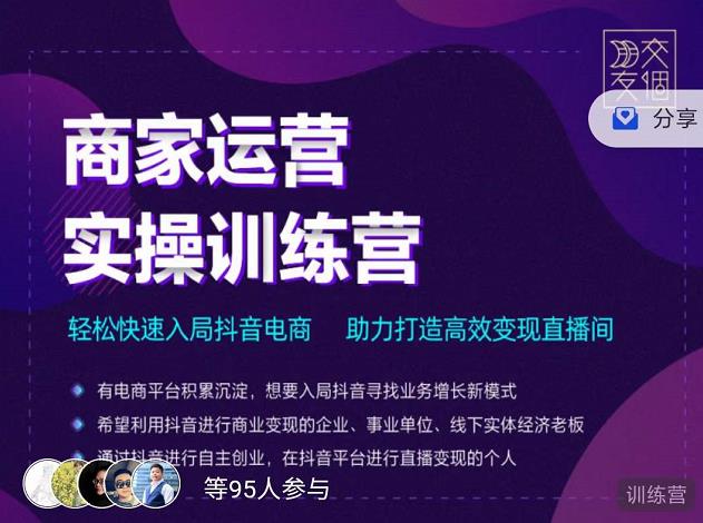 交个朋友直播间-商家运营实操训练营，轻松快速入局抖音电商，助力打造高效变现直播间-南青云资源库