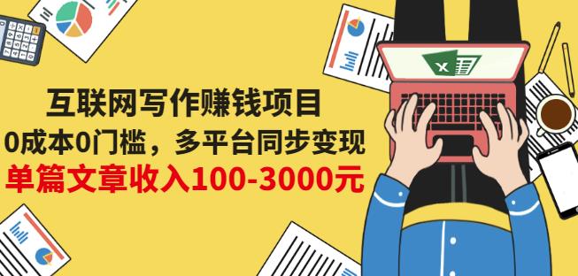 互联网写作赚钱项目：0成本0门槛，多平台同步变现，单篇文章收入100-3000元-南青云资源库