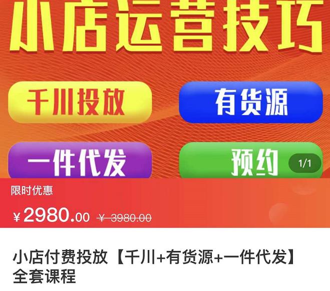 七巷社·小店付费投放【千川+有资源+一件代发】全套课程，从0到千级跨步的全部流程-南青云资源库