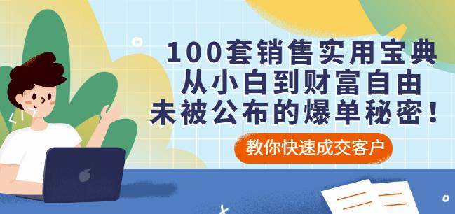 100套销售实用宝典：从小白到财富自由，未被公布的爆单秘密！-南青云资源库