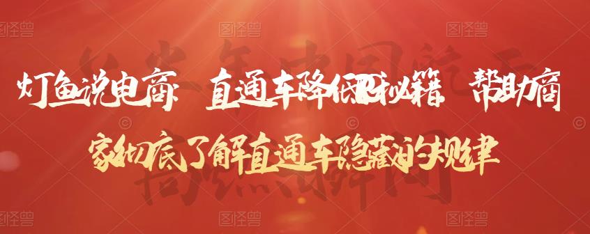 灯鱼说电商：直通车降低PPC秘籍，帮助商家彻底了解直通车隐藏的规律-南青云资源库