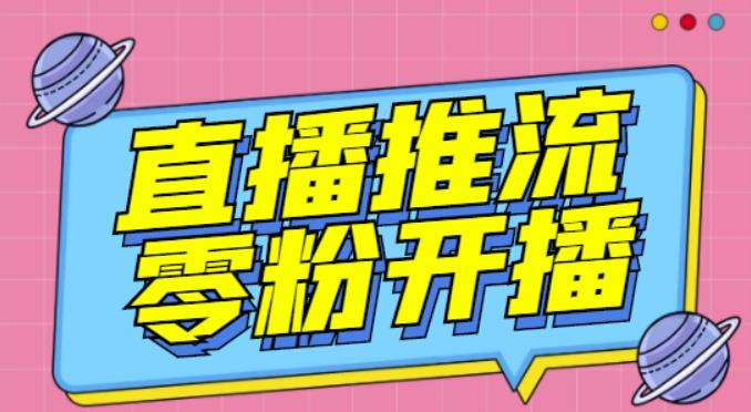【推流脚本】抖音0粉开播软件/魔豆多平台直播推流助手V3.71高级永久版-南青云资源库