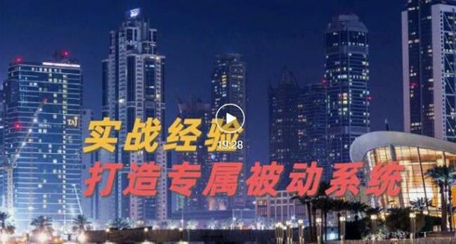 9年引流实战经验，0基础教你建立专属引流系统（精华版）无水印-南青云资源库