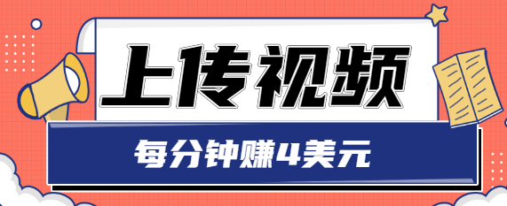 只需要上传视频，每分钟赚4美元，最简单的赚美金项目，轻松赚取个600美元-南青云资源库