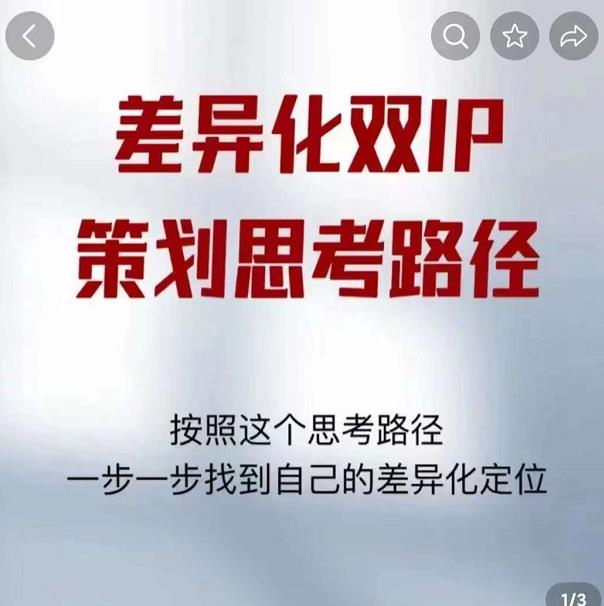 差异化双IP策划思考路径，解决短视频流量+变现问题（精华笔记）-南青云资源库