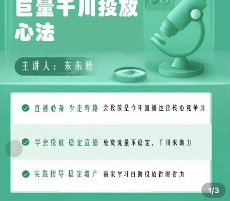 巨量千川优化师投放实操课，学会投放，稳定直播，稳定增产-南青云资源库