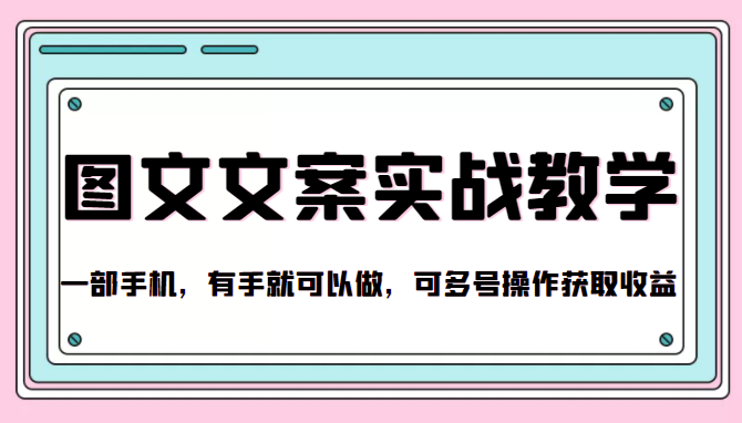 抖音图文文案实战教学，一部手机，有手就可以做，可多号操作获取收益-南青云资源库