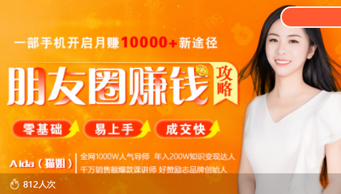 全网千万人气导师亲授：零基础/易上手的朋友圈赚钱攻略，让你轻松月入过万-南青云资源库