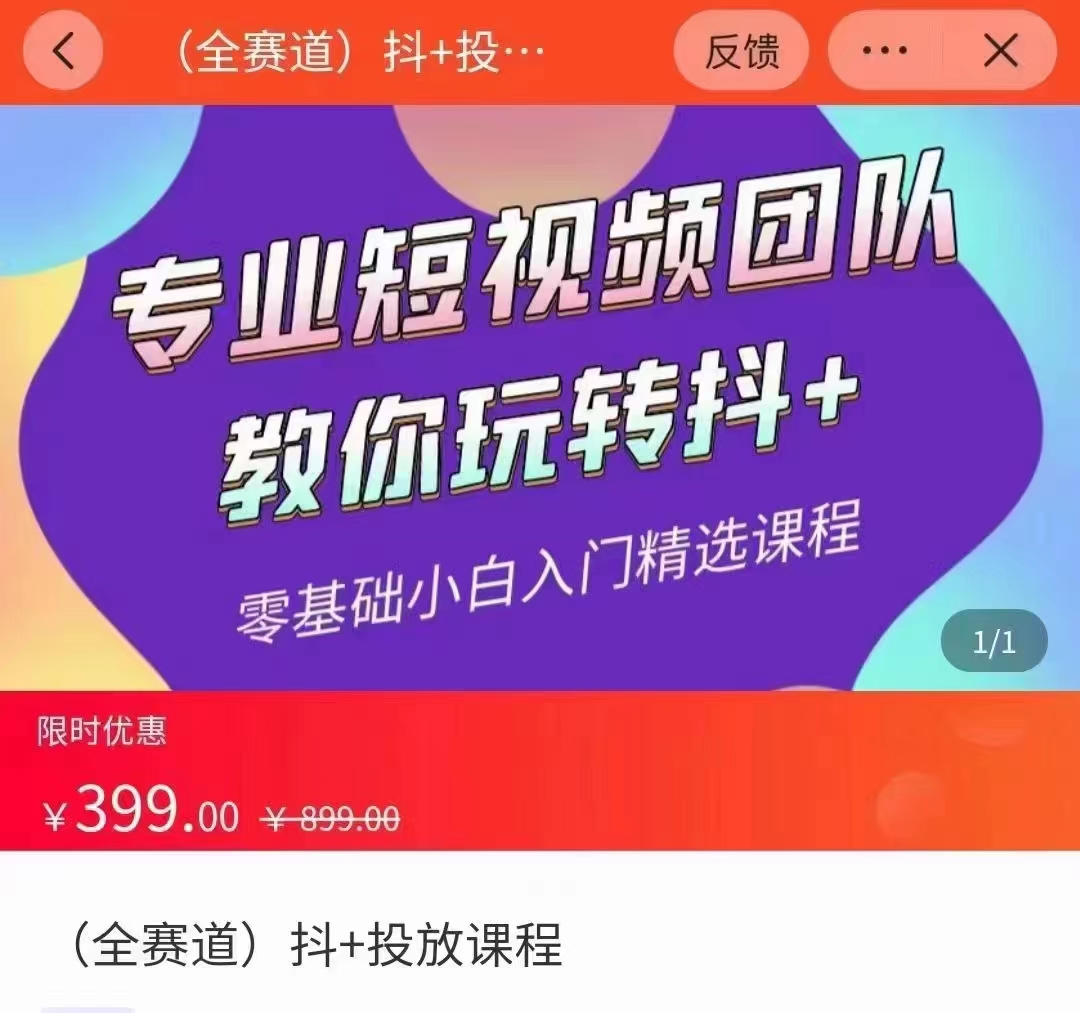 全赛道 抖+投放课 专业短视频团队教你玩转抖+（价值399元）-南青云资源库
