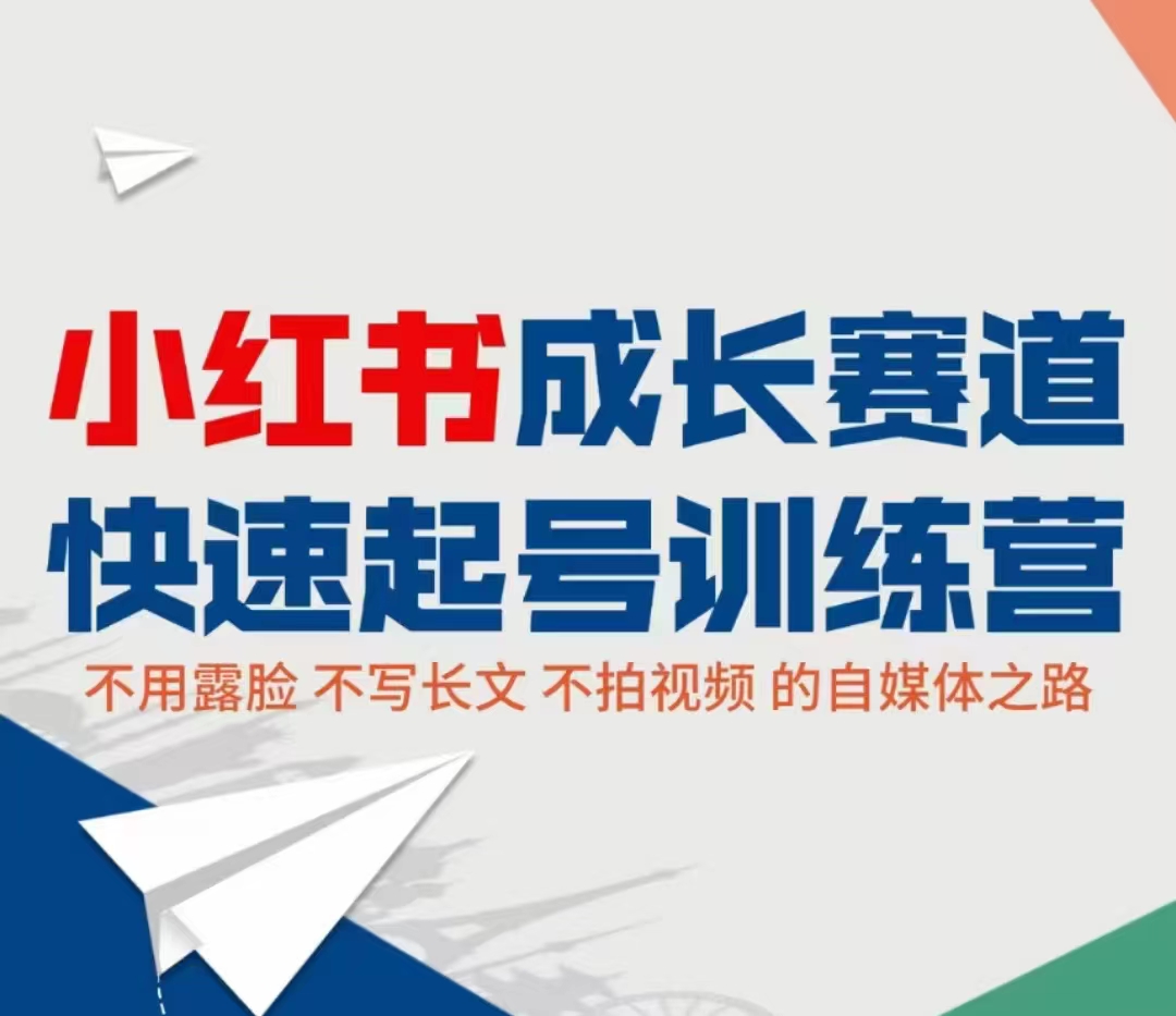 小红书成长赛道快速起号训练营，不露脸不写长文不拍视频，0粉丝冷启动变现之路-南青云资源库