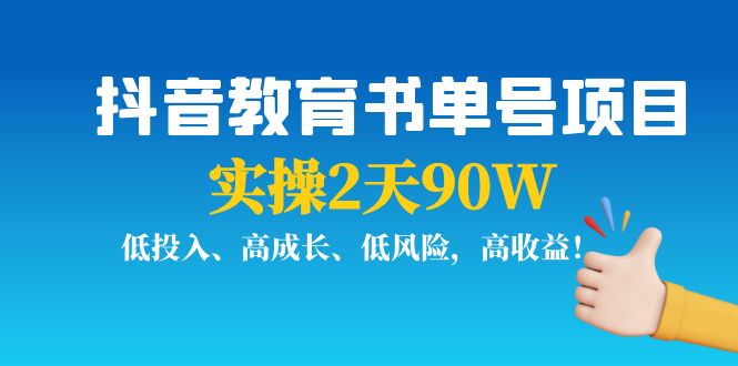 抖音教育书单号项目：实操2天90W，低投入、高成长、低风险，高收益-南青云资源库