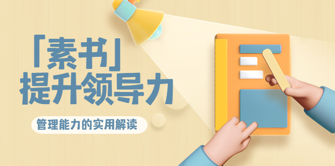 林雨·解读「素书」提升领导力、管理能力的实用解读，价值299元（无水印）-南青云资源库