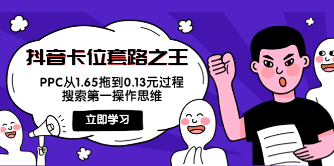抖音卡位套路之王，PPC从1.65拖到0.13元过程，搜索第一操作思维-南青云资源库