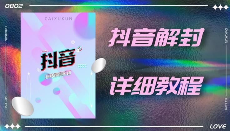 外面一直在收费的抖音账号解封详细教程，一百多个解封成功案例【软件+话术】-南青云资源库
