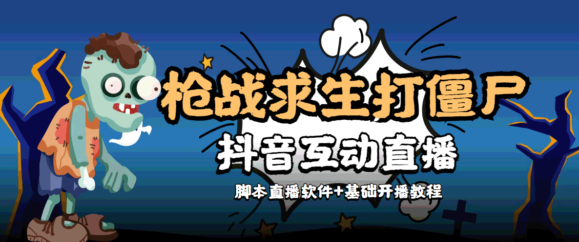 外面收费1980的打僵尸游戏互动直播 支持抖音【全套脚本+教程】-南青云资源库