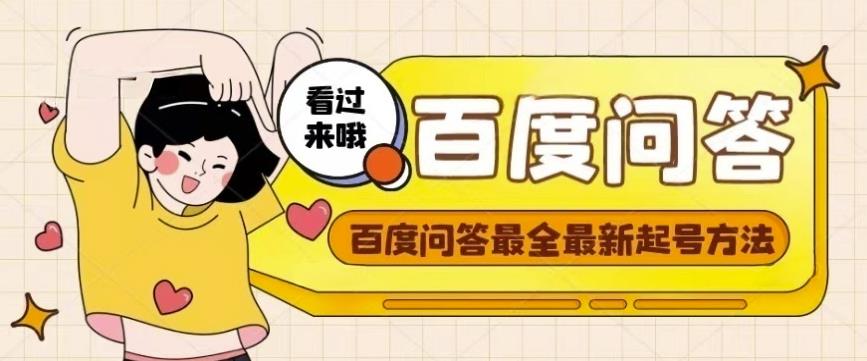 百度问答起号教程，手把手教你起号，养号，题目抢不完【视频+文档】-南青云资源库