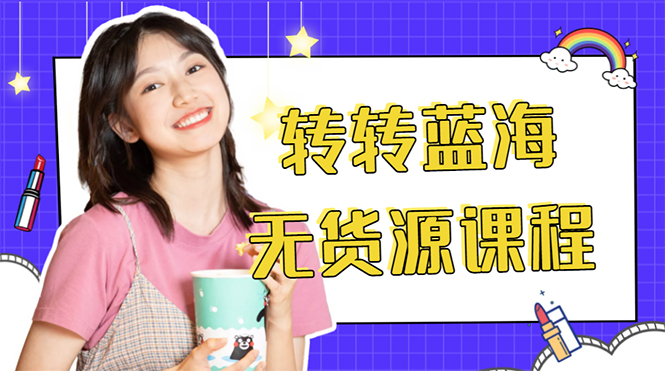 外面几大百几大千的割韭菜转转电商教程 转转蓝海无货源 多账号操作月入1w+-南青云资源库